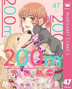 200m先の熱 分冊版 47 (マーガレットコミックスDIGITAL)