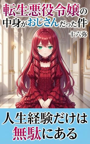 転生悪役令嬢の中身がおじさんだった件