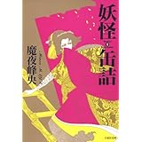 妖怪缶詰 1 (白泉社文庫)