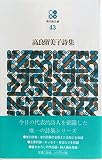 高良留美子 おすすめランキング (107作品) - ブクログ