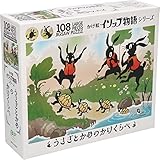 ご入園 ご入学 プレゼントに！ ジグソーパズル イソップ 物語シリーズ うさぎとかめのかけくらべ 108ピースジグソーパズル 子供と一緒に ご入園 ご入学 お誕生日 プレゼント