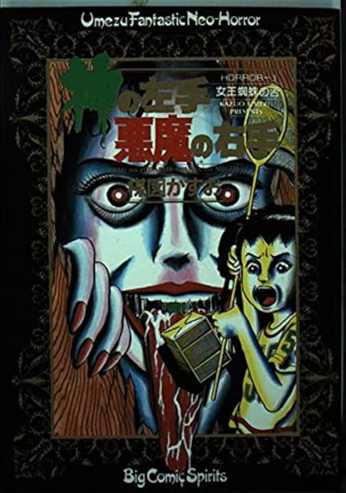 Amazon.co.jp: 神の左手悪魔の右手 3 (ビッグコミックス) : 楳図