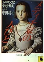 People of the Medici family - decadence and glory of Renaissance (Kawade Bunko) (1984) ISBN: 4309400809 [Japanese Import] 4309400809 Book Cover