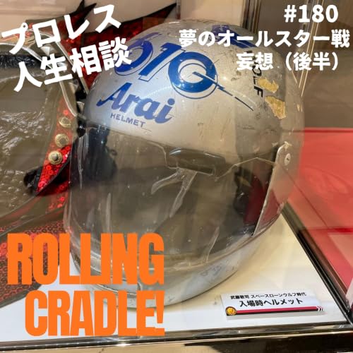 第180試合「夢のオールスター戦を妄想する（後半）」