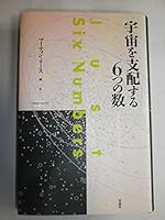 宇宙を支配する6つの数 4794210760 Book Cover