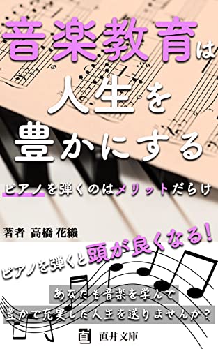 音楽教育は人生を豊かにする ピアノを弾くのはメリットだらけ: ピアノを始めてみたいあなたに~講師が魅力を教えます (直井文庫)