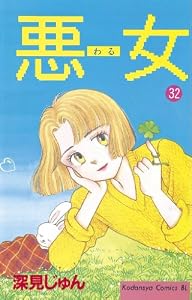 悪女（わる）（３２） (BE・LOVEコミックス)