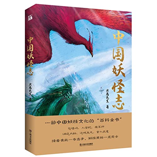 中国妖怪志 虫离先生著一部中国妖怪文化的百科全书 山精水怪巨兽怒睛鸡人首蛇狼军师洞庭水妖边城鱼龙 食人巨鼋等A