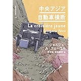 中央アジア自動車横断 世界探検全集