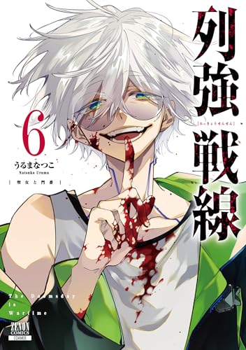 列強戦線 6巻【特典イラスト付き】 (ゼノンコミックス)のサムネイル