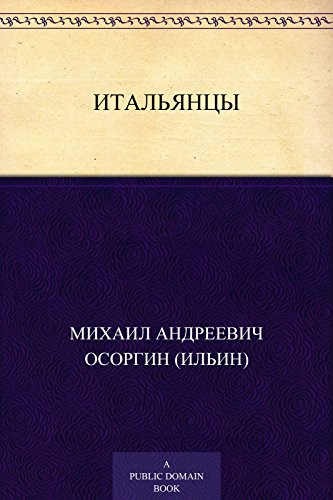 Итальянцы (Russian Edition)