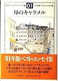 母のキャラメル ベスト・エッセイ集 2001年版