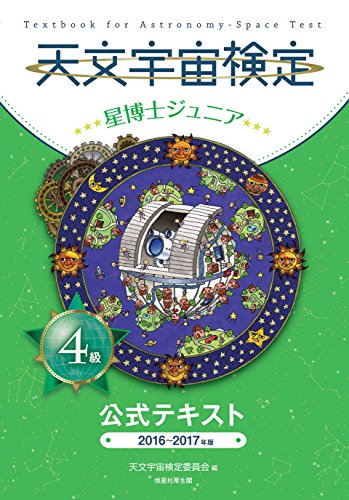 天文宇宙検定4級 星博士ジュニア (公式テキスト2016~2017年版)