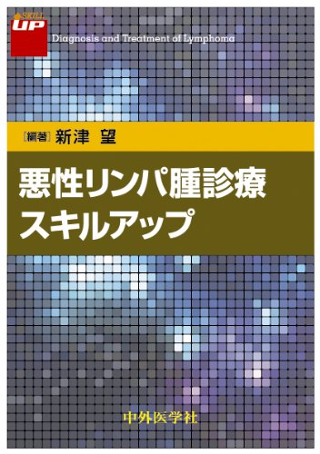 オライリー 無料電子書籍 悪性リンパ腫診療スキルアップ バイ
