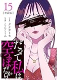 【分冊版】だって私は空っぽだから 15 (Seasons)