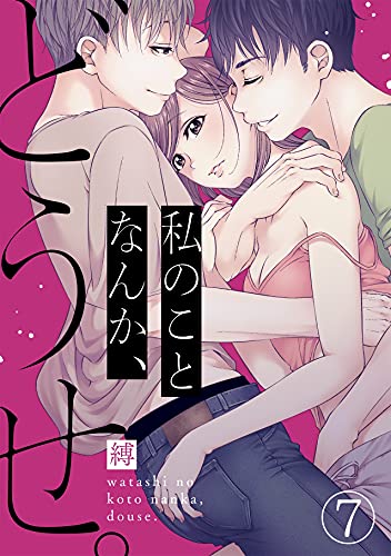 私のことなんか、どうせ。(7) (コイパレ)