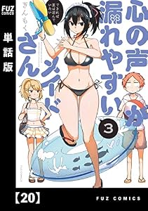 心の声が漏れやすいメイドさん【単話版】　２０ (ＦＵＺコミックス)