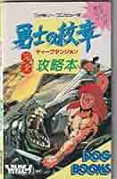 Amazon.co.jp: 勇士の紋章完全攻略本 (DOG BOOKS) : ファミリー