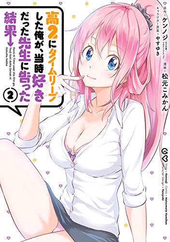 キンドル 無料電子書籍 高2にタイムリープした俺が、当時好きだった先生に告った結果(2) (ガンガ バイ