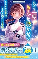 もう一度きみを聴かせて　もしもの世界で、きみと過ごした奇跡