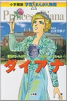 The Diana - Princess reached out to people in need (Shogakukan manga version learning person Hall) (1998) ISBN: 4092700148 [Japanese Import] 4092700148 Book Cover