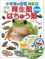 DVD付 新版 両生類・はちゅう類 4092173067 Book Cover