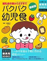 (Friend of New Practical BOOKS housewife) latest version swishing infant food ISBN: 4072654906 (2009) [Japanese Import] 4072654906 Book Cover
