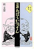 芸談あばらかべっそん (ちくま文庫 か 16-1)