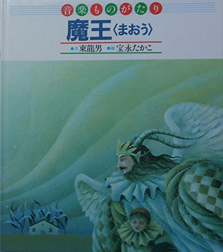 音楽ものがたり 絵本 6冊セット 東龍男 東龍男の本おすすめランキング一覧｜作品別の感想・レビュー - 読書