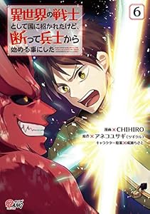 異世界の戦士として国に招かれたけど、断って兵士から始める事にした （6） (マンガBANGコミックス)