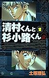 清村くんと杉小路くんよ (1) (ガンガンコミックス)
