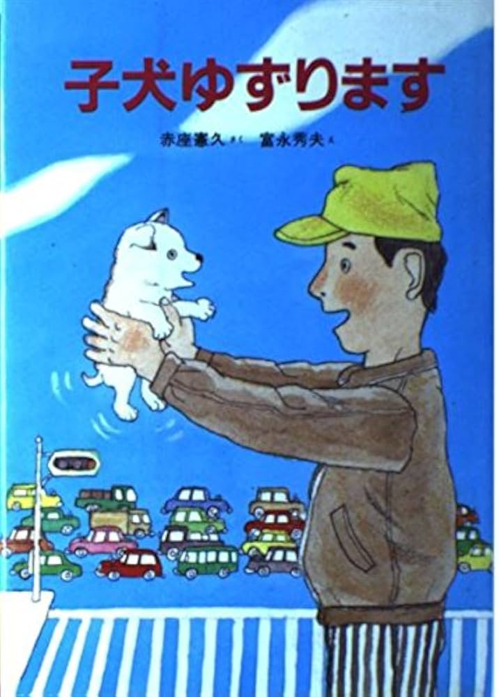 【中古】 子犬ゆずります/新日本出版社/赤座憲久