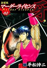 マーダーライセンス　牙（新装版）　2