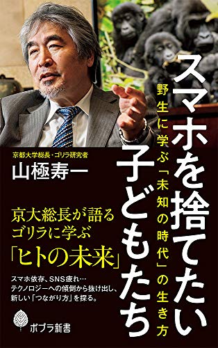 スマホを捨てたい子どもたち: 野生に学ぶ「未知の時代」の生き方 (ポプラ新書 や 8-1)