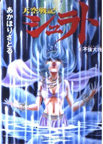 天空戦記シュラト 4 (角川スニーカー文庫 27-15)