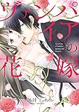 ヴァンパイアの花嫁 (ミッシィコミックス YLC Collection)