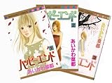 ハッピーエンド 全3巻完結(マーガレットコミックス) [マーケットプレイスセット]
