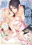 侯爵様、勃たないはずでは！？～初夜から絶倫ケダモノえっち～【コミックス版】(2) (乙女チック)