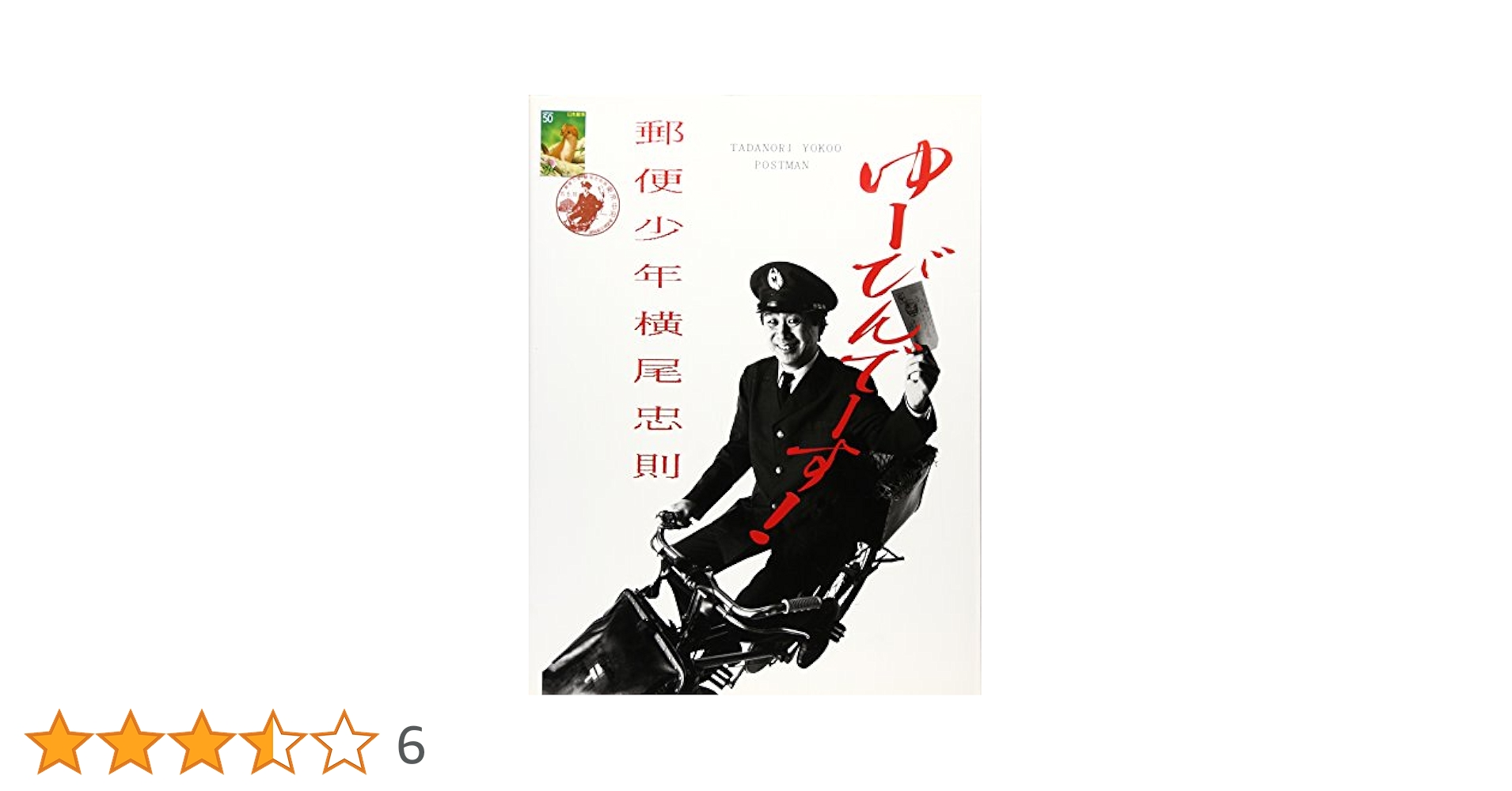 横尾忠則ポスター郵便少年横尾忠則展2000 ゆーびん でーす！ 横尾忠則ポスター郵便少年横尾忠則展2000 ゆーびん でーす