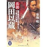 真説 岡田以蔵 幕末暗殺史に名を刻んだ「人斬り」の実像 (学研Ｍ文庫)