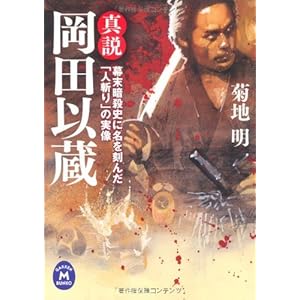 真説 岡田以蔵 幕末暗殺史に名を刻んだ「人斬り」の実像 (学研Ｍ文庫)" 