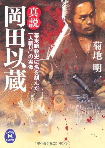 無料電子書籍 pdf 真説 岡田以蔵 幕末暗殺史に名を刻んだ「人斬り」の実像 (学研M文庫) バイ