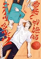 番長！ 神絵師コイツです！　２【単行本 分冊版】５
