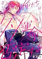 俺たちはクソ運命を否定する(３)