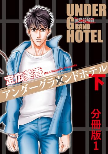 アンダーグラウンドホテル 下巻分冊版 1 アンダーグラウンドホテル 分冊版 (BL宣言)