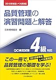 13円お得!2015年改定レベル表対応 品質管理の演習問題と解答 QC検定試験4級対応