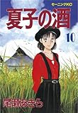 夏子の酒（１０） (モーニングコミックス)