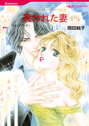 『買われた妻』2巻