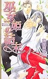 巫女姫の結末 (リンクスロマンス)