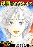 夜明けのヴォイス (ストーリーな女たち)